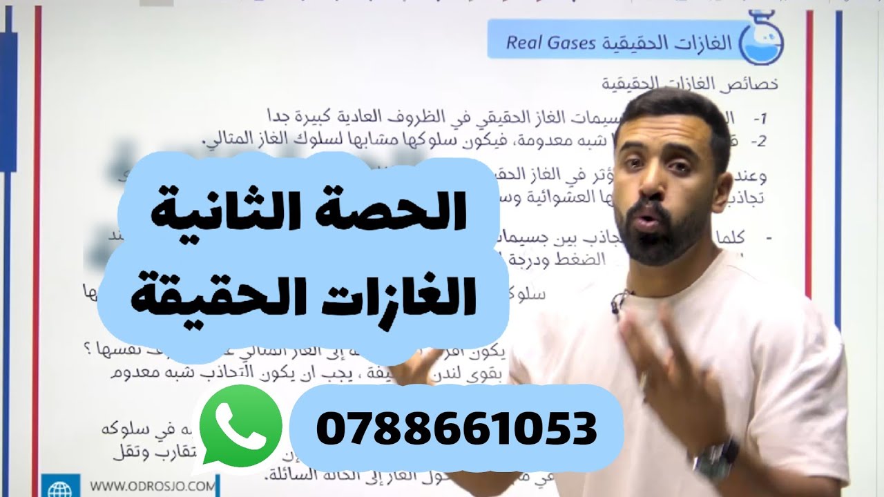 الحصة الثانية الغازات الحقيقة والغاز المثالي جيل الـ2008