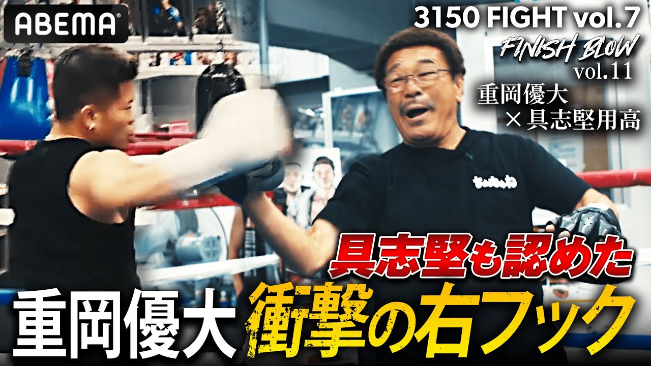 具志堅用高、世界ミニマム級タイトルW統一戦の重岡優大＆銀次朗兄弟の