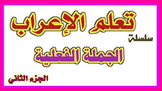 الصف الرابع  و سلسلة تعلم الإعراب ( الجملة الفعلية ) بأسلوب ممتع