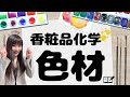 スラスラ答えれるようになる💪着色顔料、白色顔料、体質顔料、光輝性顔料、タール色素、天然色素のカンタン覚え方📚