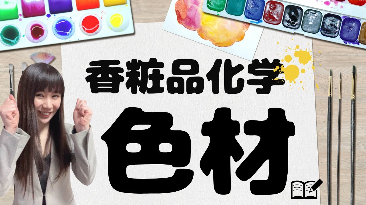 スラスラ答えれるようになる💪着色顔料、白色顔料、体質顔料、光輝性顔料、タール色素、天然色素のカンタン覚え方📚