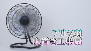 グリーンクロス　アルミ羽床置き工場扇