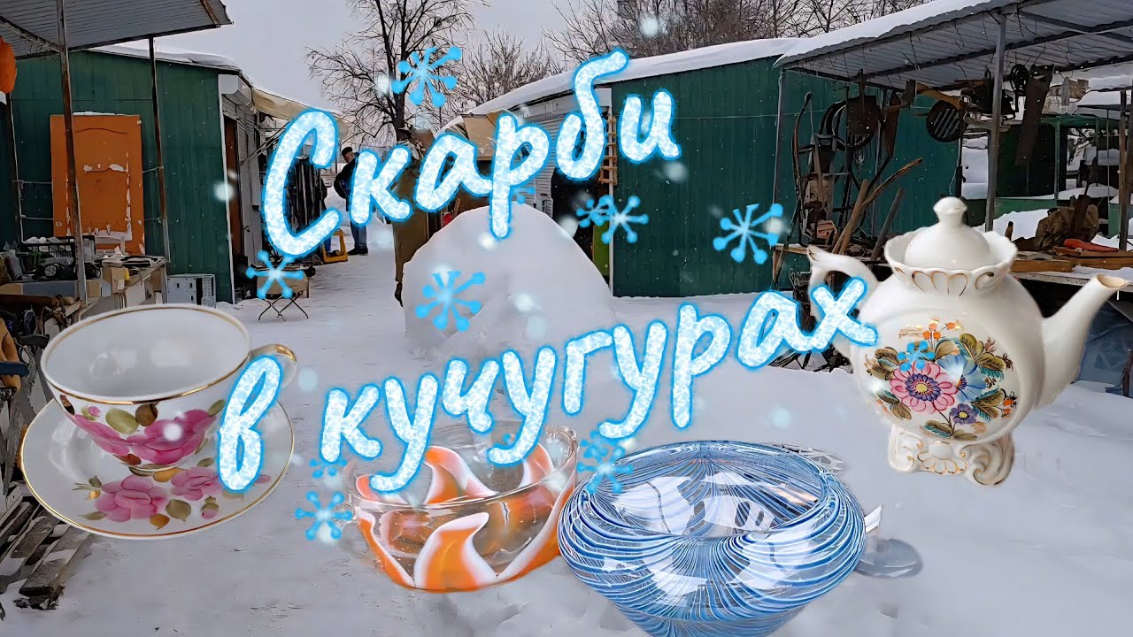 Барахолка в Чернігові.Сніжило.