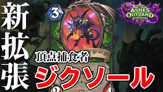 カドガー構成 脅威のワンターンキル 放て 知恵 の弾丸 ハースストーン Hearthstone 蒼汁