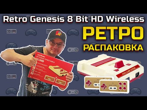 Видео: Ретро Анбоксинг Retro Genesis 8 Bit HD Wireless