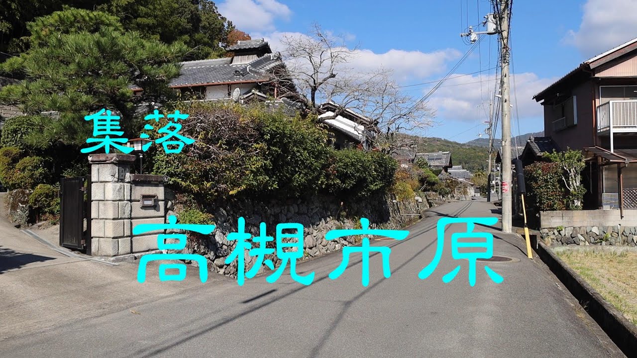 集落　　高槻市原　　大阪府