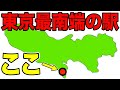 東京都の『最南端』の駅に行ってきた！こんな場所にあったのか！