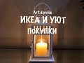 ИКЕА 2018. ПОКУПКИ И ИДЕИ