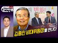 [특집] 돌직구쇼 라이브 방송 '2사 만루'┃김종인 비대위원장을 만나다 (2020년 7월 1일)