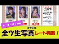 【乃木坂46】お前らが大好きな最新生写真レート発表されたよ!に対する反応 #反応集