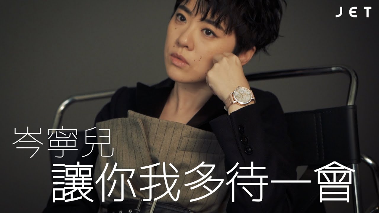 #JETCoverstory | 岑寧兒 讓你我多待一會 | JET Magazine