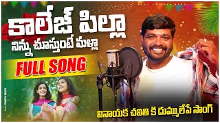 Download Lagu Collage Pilla New Trending Flok Song || Singer Gowri || MP3 Download Lagu Collage Pilla New Trending Flok Song || Singer Gowri || MP3