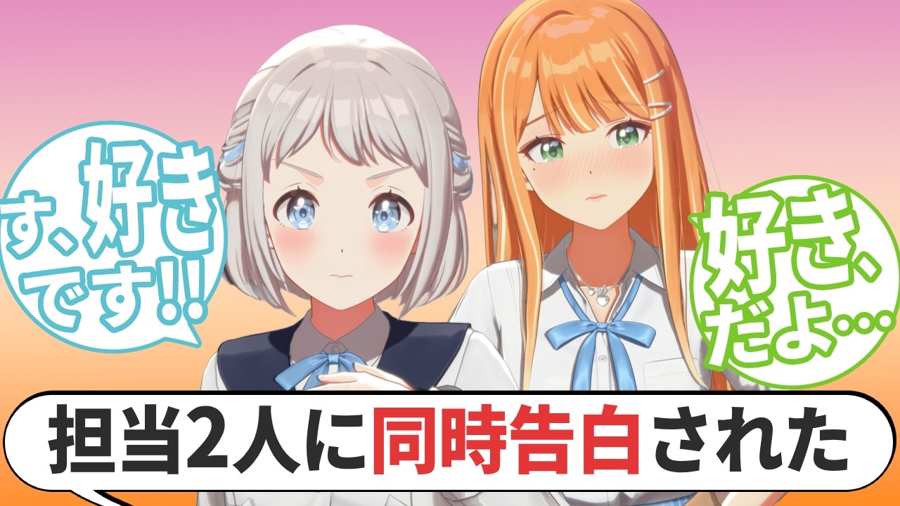 【ルート分岐あり】リーリヤと清夏に同時告白されたPの反応【学マス/SS】