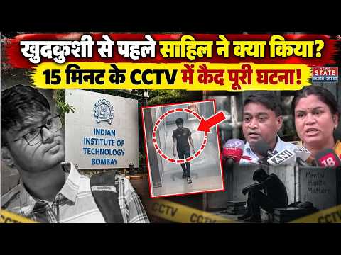 IIT Bombay Student Death Case: खुदकुशी से पहले साहिल ने क्या किया?15 मिनट के CCTV में कैद पूरी घटना!