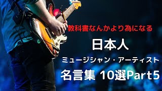 名言集 日本人ミュージシャン アーティスト 名言 10選 Part5 Youtube