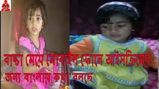 baby girl talking in bengali for ice cream in mobile phone ||cute indian baby