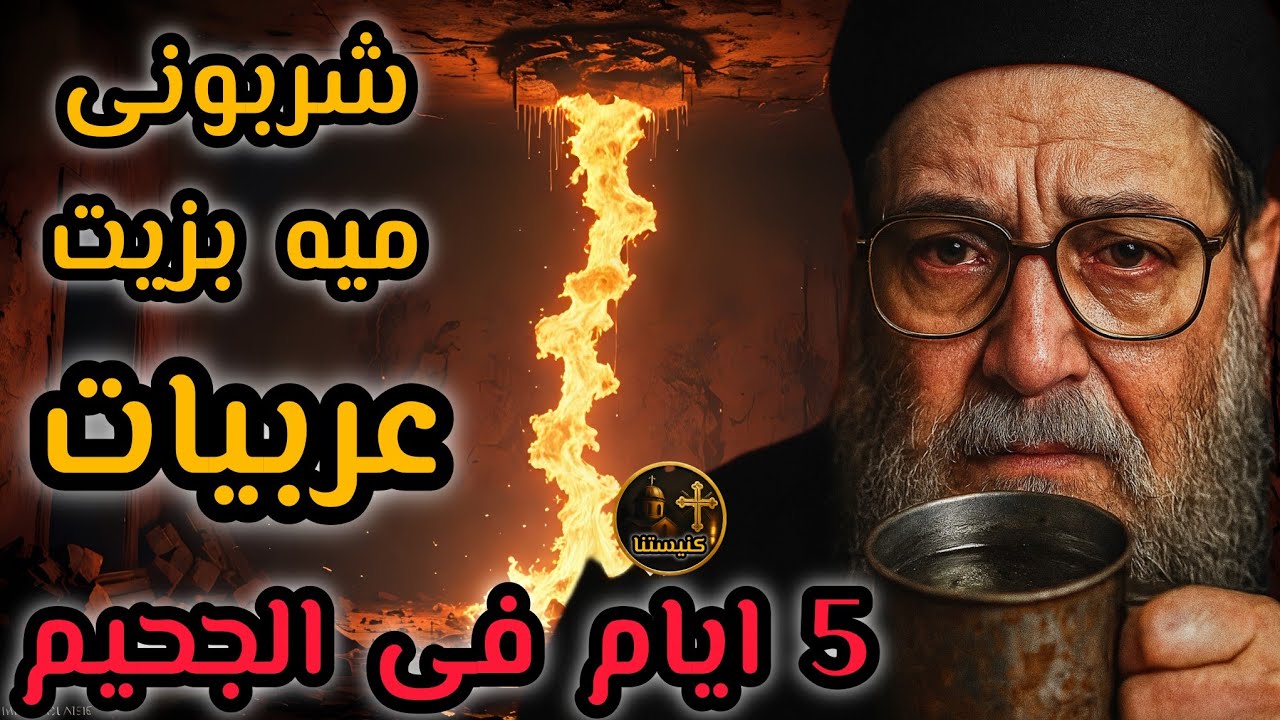 شربوني مية بزيت عربيات! | 5 أيام في جحيم زنزانة أبونا يوسف أسعد (الحلقة ٢)