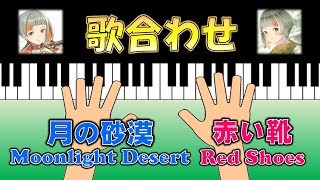月の砂漠 × 赤い靴