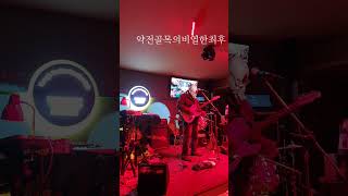 약전골목의 비열한 최후는 야당질없는 세상을 촉구하며 오늘밤도 서로 추앙하자 김마스타 수원첫공연 250517