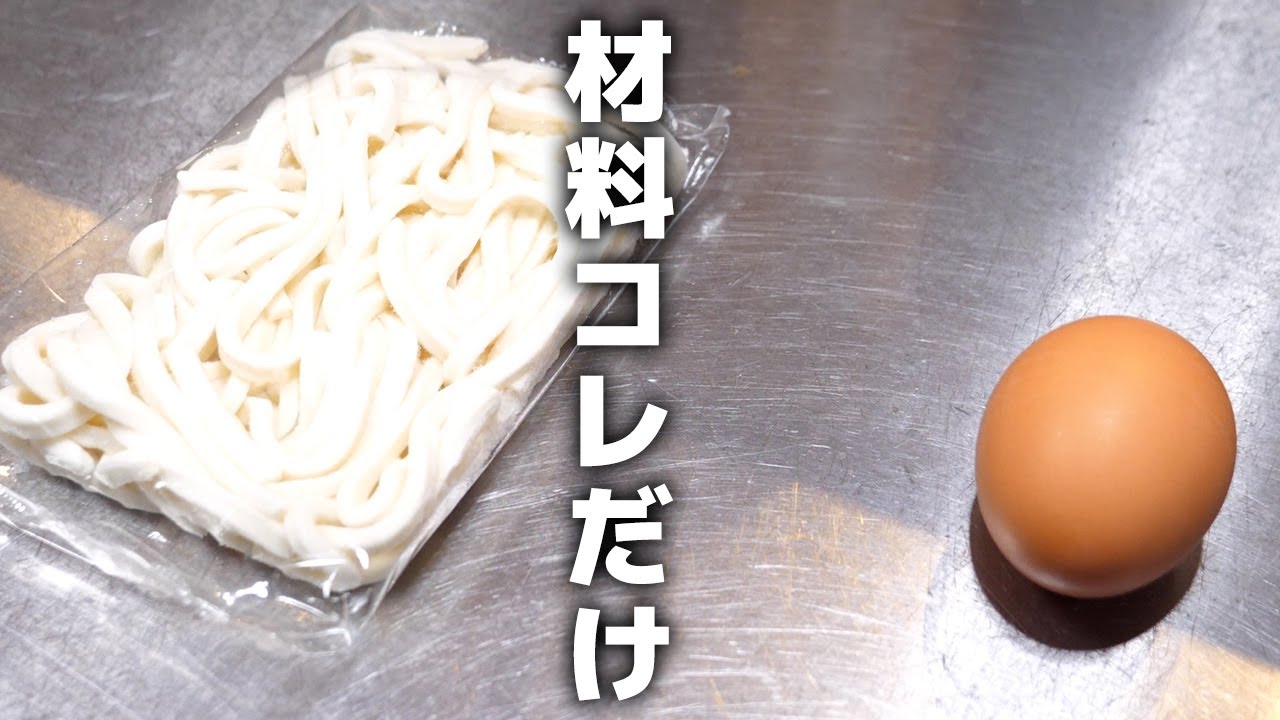 【冷凍うどんで作る】釜玉うどんレシピ