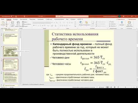 Статистика использования рабочего времени и производительности труда