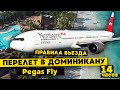Летим в Доминикану Pegas Fly, правила въезда в 2022, e-ticket, аэропорт Пунта кана.