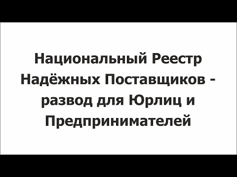 Национальный Реестр Надежных Поставщиков. Или новый способ развода предпринимателей.