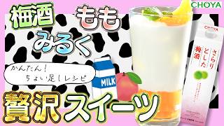 簡単】梅酒アレンジで激ウマ！ミルキーでとろっと濃厚な「梅ももみるく 