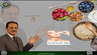 فوائد استخدام الشبه للبشره ولها فوائد عديده مــع خـبـيـر الاعشاب حسن خليفه . جنة الاعشاب .