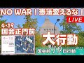 Live01◆全国連帯デモ4･19国会正門前大行動◆NO WAR！憲法変えるな！◆１９日行動＠2026年4月19日