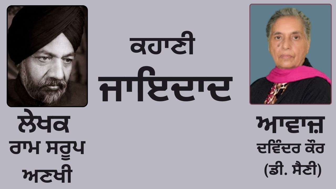 ⁣ਕਹਾਣੀ : ਜਾਇਦਾਦ || By :  ਰਾਮ ਸਰੂਪ ਅਣਖੀ 