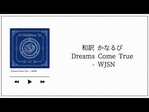 【和訳／かなるび】꿈꾸는 마음으로 (Dreams Come True) / 우주소녀 (WJSN)