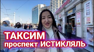 Площадь Таксим, улица Истикляль - самое популярное туристическое место Стамбула