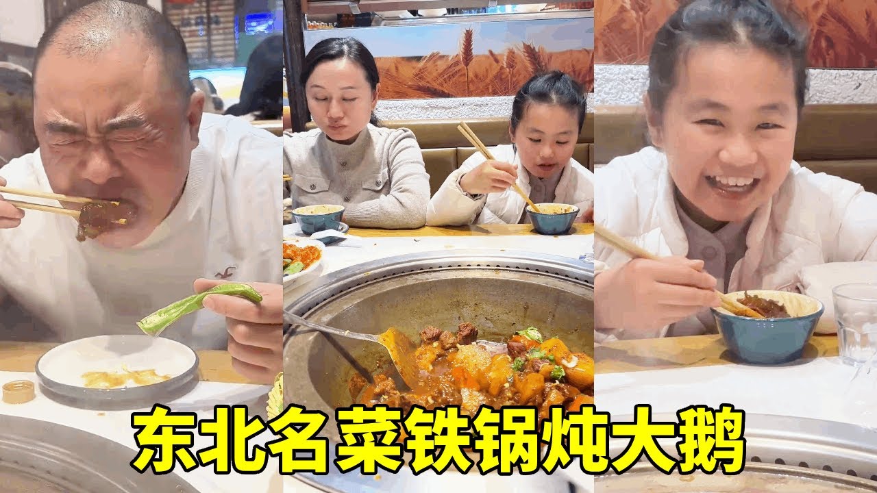 来东北必吃铁锅炖大鹅，东北菜量确实大，三个人吃最小锅居然没吃完【胖哥有杜】