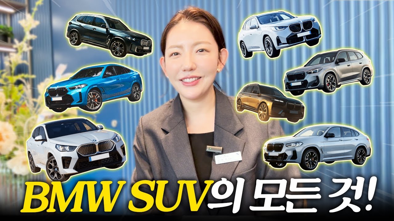 BMW SUV의 모든것!!!
