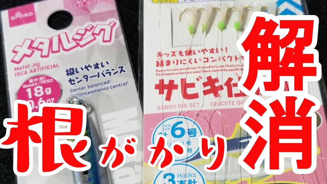 R2 9 13 曇 晴 ダイソージグサビキの根がかり回避方法を考えてみた 休日にダイソーの釣具だけで魚釣り実験 Shimanami瀬戸内海の釣り日記 Youtube R2 9 13 曇 晴 ダイソージグサビキの根がかり回避方法を考えてみた 休日にダイソーの釣具だけで魚釣り実験 Shimanami瀬戸内海の釣り日記 Youtube