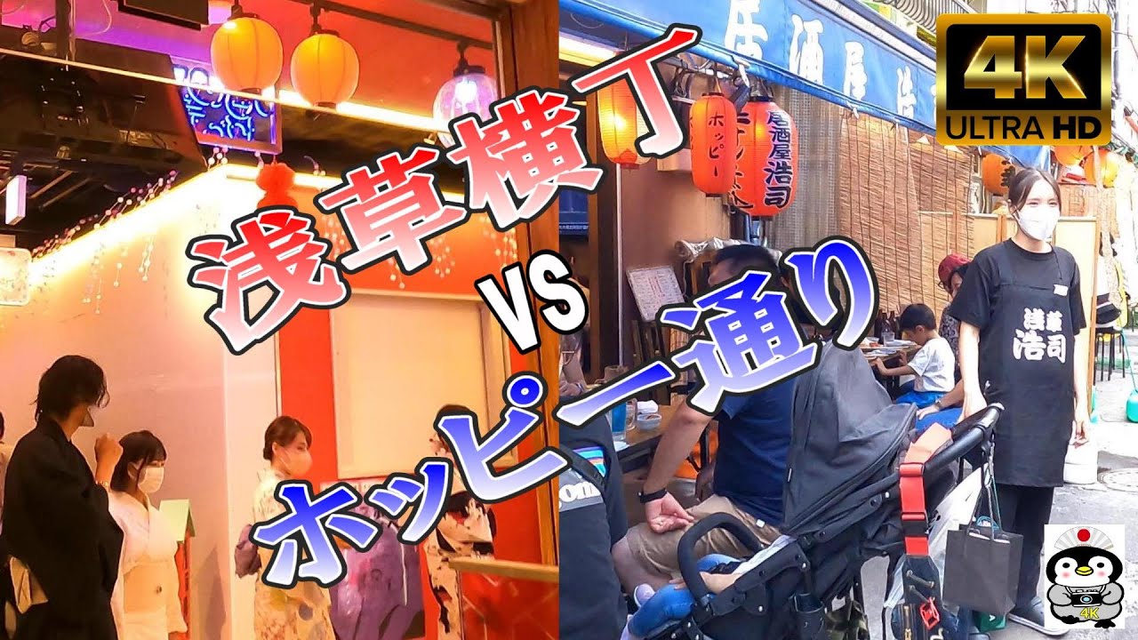 4k Japan 浅草横丁 Vs ホッピー通り Asakusa Yokocho Vs Hoppy Street Youtube