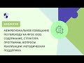 Межрегиональное совещание по переходу на ФГОС ООО. Содержание, структура программы, реализация