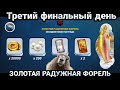 Третий день на ЗОЛОТУЮ РАДУЖНУЮ ФОРЕЛЬ / ФИНАЛ / Fishing Clash: Реальная рыбалка