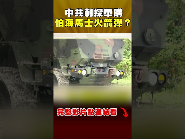 中共刺探軍購怕海馬士火箭彈？王瑞德揭：沒剩多少人可以踏上台灣｜頭家來開講