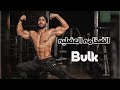 الضخامة العضلية | BULK | عضلات من غير دهون !