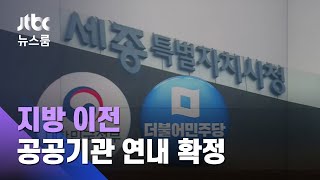 '행정수도' 가속도…지방 갈 공공기관들도 연내 확정 / JTBC 뉴스룸