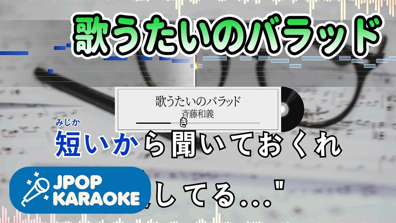 歌詞 音程バーカラオケ 練習用 斉藤和義 歌うたいのバラッド 原曲キー J Pop Karaoke Youtube