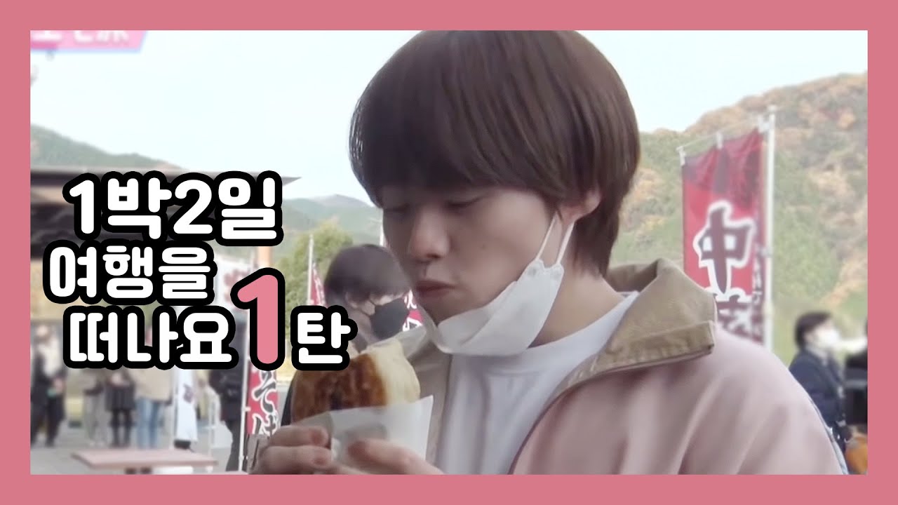 나니와단시 (なにわ男子) 여행을 떠나요 편.zip