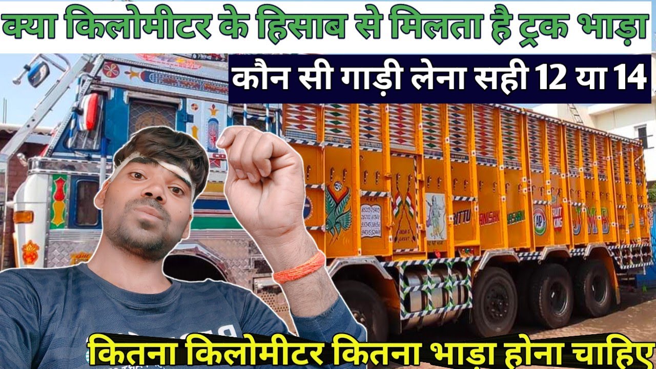 Kya kilometer ke Hisab Se Milta Hai Truck BhadaKon Sa Truck kharidna