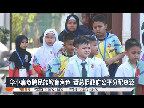 勿以半津全津区分拨款 董总冀公平分配资源予华小【2026.09.19 八度空间华语新闻】