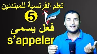 تعليم الفرنسية للمبتدئين #5 فعل يسمى | s’appeler | فرنشاوي