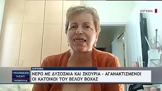 Νερό με δυσοσμία και σκουριά - Αγανακτισμένοι οι κάτοικοι του Βέλου Βόχας