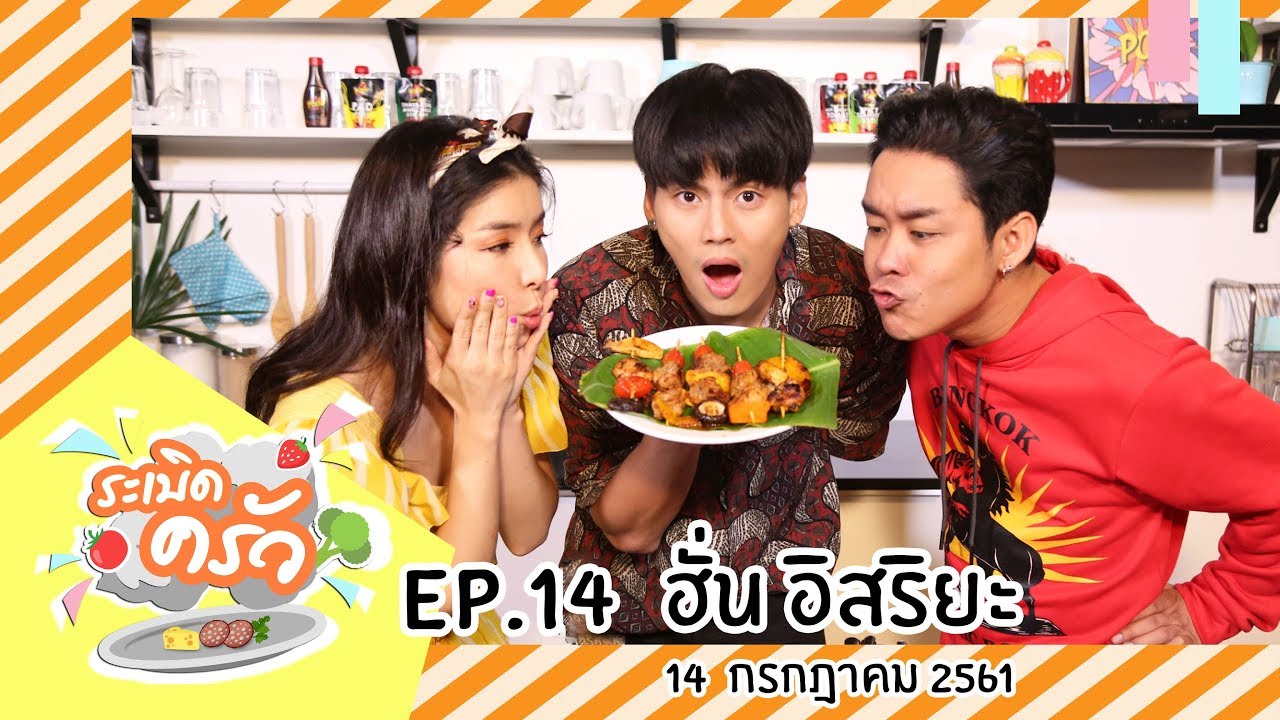 ระเบิดครัว EP.14 ฮั่น อิสริยะ (14 ก.ค.61) Cat On The Roof | หม่าล่าปิ้งย่าง | ตลาดน้ำวัดศาลเจ้า