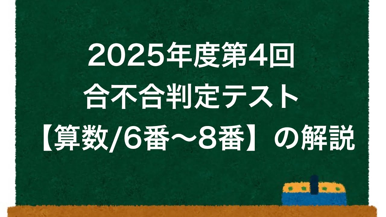 2025年度第4回合不合判定テスト【算数/6番〜8番】の解説 - YouTube